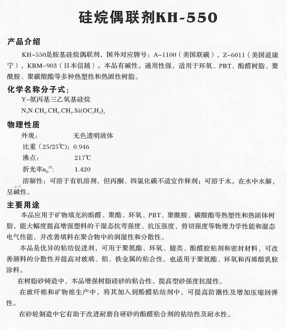 硅烷偶联剂KH-550.jpg