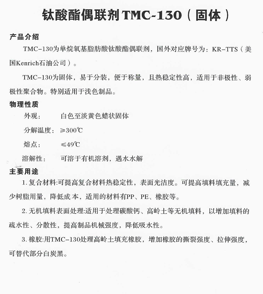 钛酸酯偶联剂TMC-130(固体).jpg
