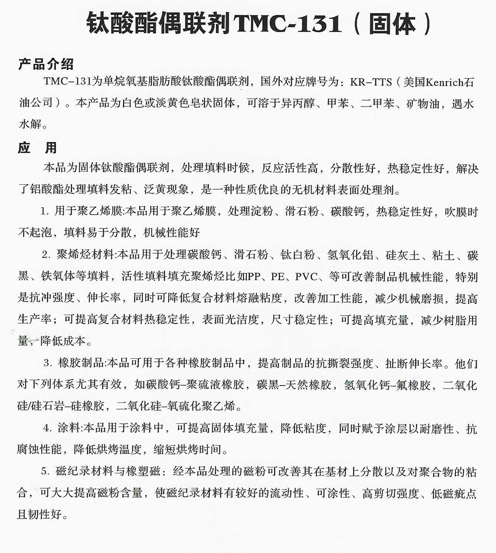 钛酸酯偶联剂TMC-131(固体).jpg