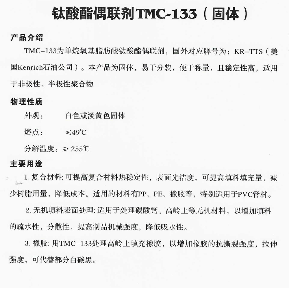 钛酸酯偶联剂TMC-133(固体).jpg