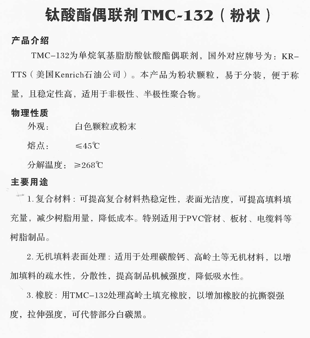 钛酸酯偶联剂TMC-132(粉状).jpg