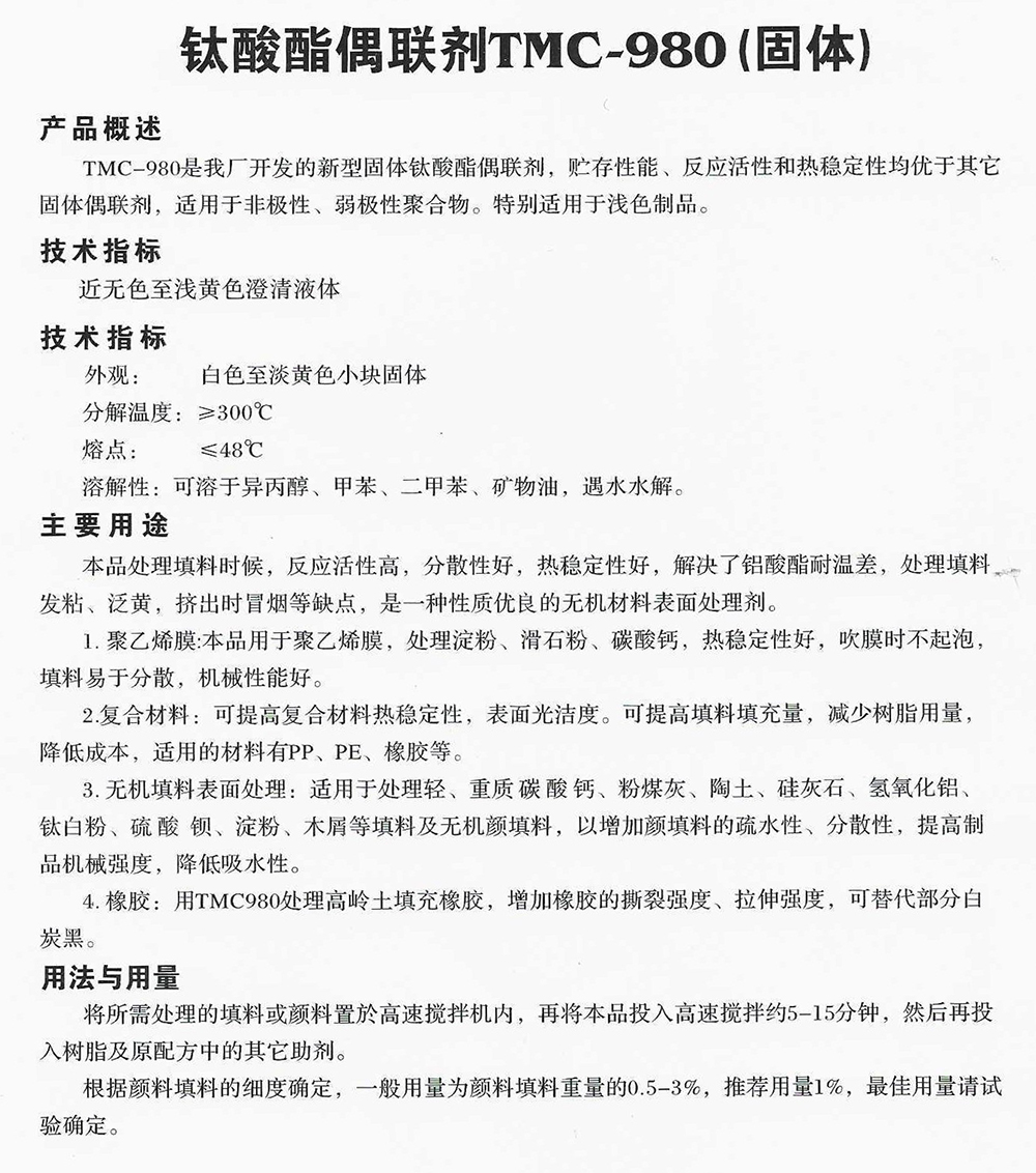 钛酸酯偶联剂TMC-980(固体).jpg