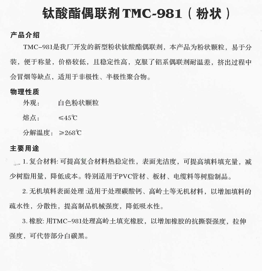 钛酸酯偶联剂TMC-981(粉状).jpg