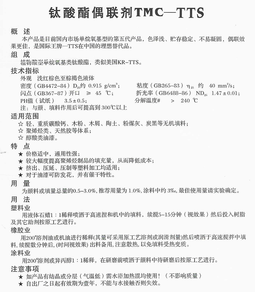 钛酸酯偶联剂TMC-TTS.jpg