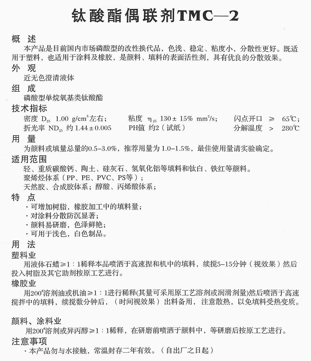 钛酸酯偶联剂TMC-2.jpg