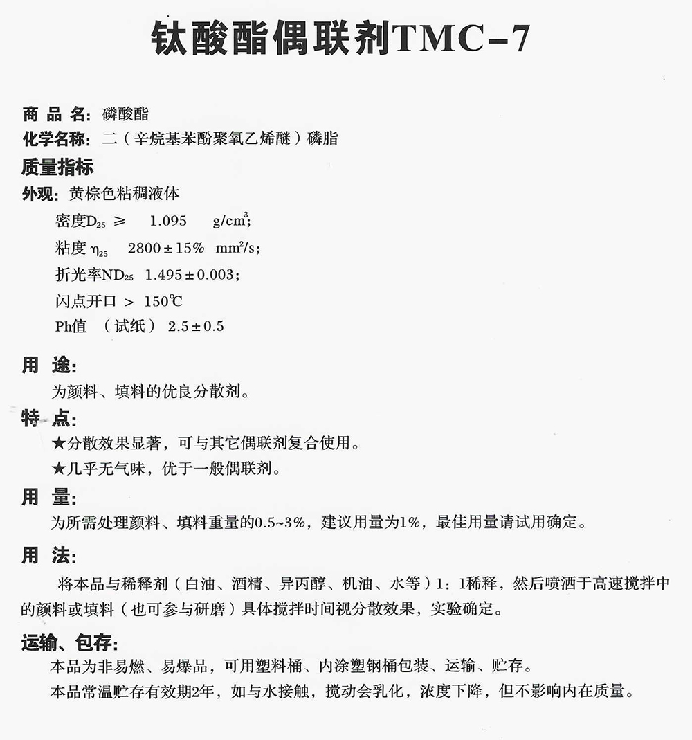 钛酸酯偶联剂TMC-7.jpg