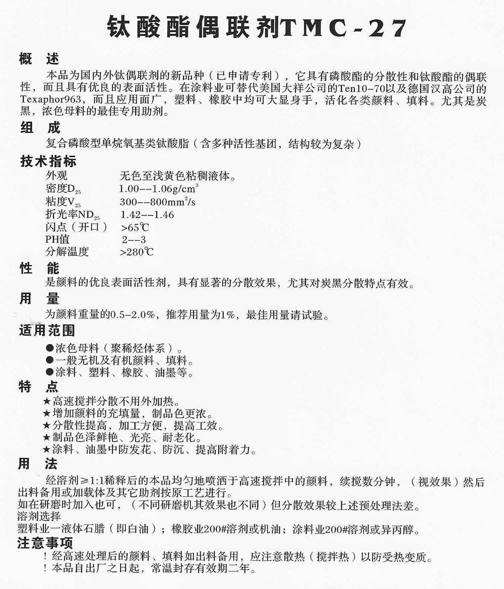 钛酸酯偶联剂TMC-27.jpg