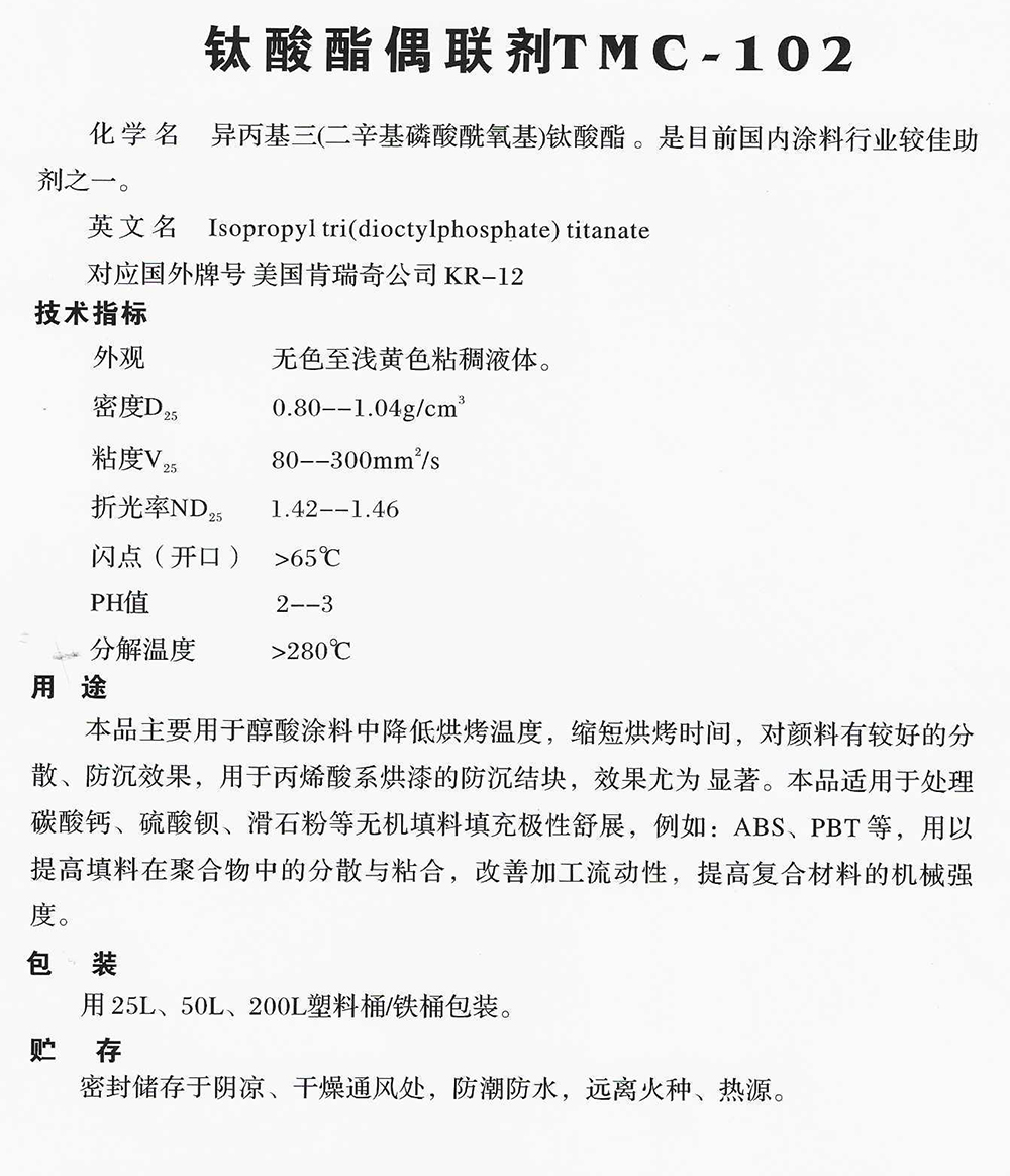 钛酸酯偶联剂TMC-102.jpg